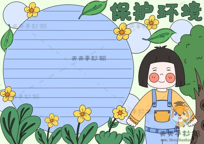 保护环境护绿手抄报怎么画好看，以环保为主题的手抄报内容素材 15张保护环境手抄报