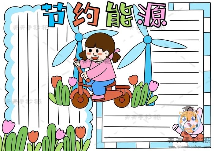 以节约能源为主题的手抄报模板，节约能源手抄报内容文字写什么 12张节能减排手抄报