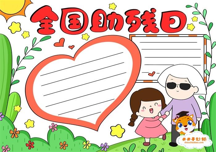 小学生全国助残日手抄报模板教程，全国助残日手抄报内容写什么 11张助残日手抄报