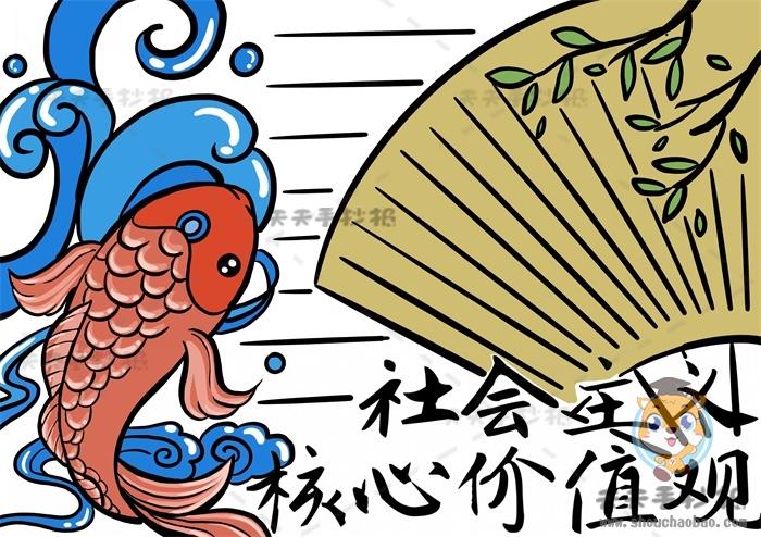 社会主义核心价值观手抄报模板，社会主义核心价值观手抄报内容素材 10张社会主义核心价值观手抄报