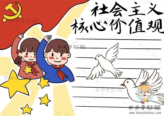 社会主义核心价值观手抄报怎么画，社会主义核心价值观手抄报资料 13张社会主义核心价值观手抄报