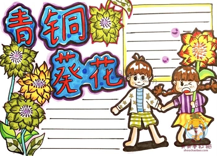 《青铜葵花》手抄报简单好看模板，青铜葵花手抄报里面内容写什么 11张课外阅读手抄报