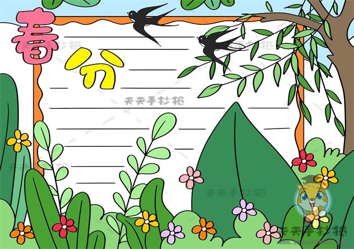 二十四节气春分手抄报怎么画好看，以春分节气为主题的手抄报内容 9张24节气手抄报