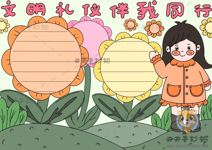 文明礼仪伴我同行手抄报画法模板讲解，文明礼仪伴我同行手抄报教程 9张文明礼仪手抄报