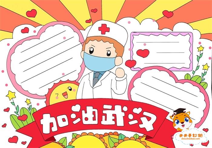 有关加油武汉手抄报教程，疫情武汉加油手抄报步骤 11张防疫手抄报
