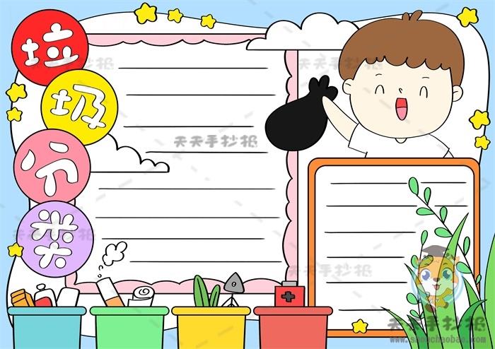 小学生垃圾分类手抄报怎么画好看，教你画一幅漂亮的垃圾分类手抄报 11张垃圾分类手抄报