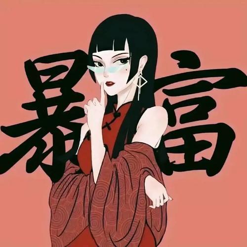 暴富头像图片2022最火爆 一夜暴富头像图片女 19张