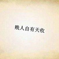 贱人图片带字搞笑 贱人图片带字图片大全 20张