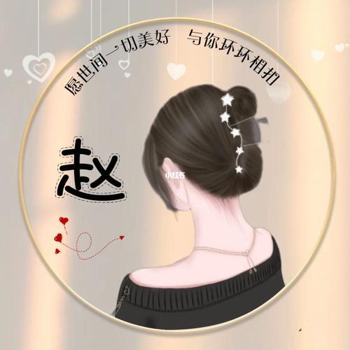 姓氏头像赵女生 姓氏头像赵女生图片可爱 20张