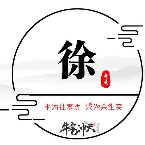 徐字姓氏微信头像 徐姓氏微信头像图片大全 20张