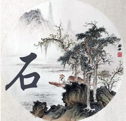 石姓图片姓氏头像 石姓头像图片大全 20张