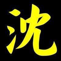 沈字头像图片唯美 沈字头像图片大全集 20张