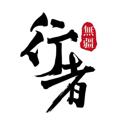 行者头像图片大全 行者的微信头像 20张