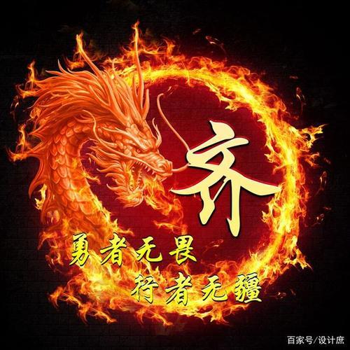 齐字头像图片霸气唯美 齐字头像图片大全集 14张