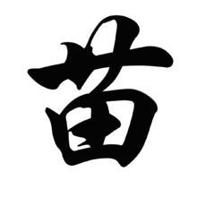 苗字头像图片大全 苗字头像图片图库炫酷 20张