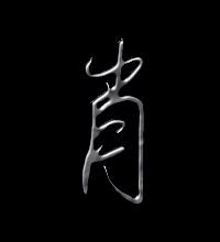 肖字头像图片霸气 肖字头像图片大全2022 20张