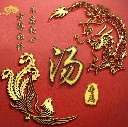 汤字图片个性头像 汤字的头像图片大全 20张