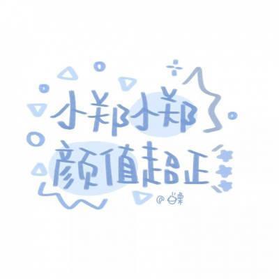 郑字头像图片大全2023年 郑字头像图片大全可爱 20张