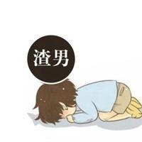 渣男专用头像图片 最新渣男专用头像图片 20张