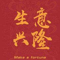 对生意好的微信头像简单 对生意好的微信头像图片大全 16张