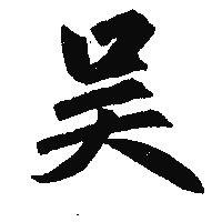 吴字图片头像 吴字的图片头像 20张