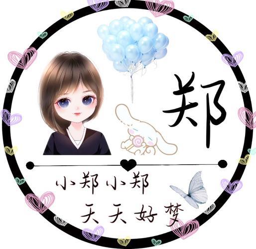 郑的姓氏头像 郑姓氏头像图片大全 20张